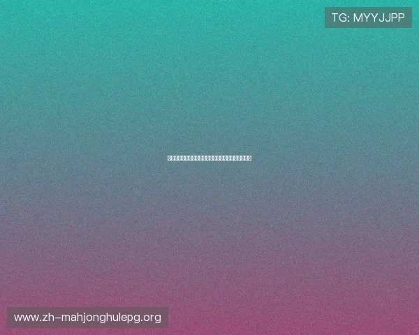 如何运用麻将胡了的公式提升胡牌效率和游戏策略分析 如何运用麻将胡了的公式提升胡牌效率和游戏策略分析
