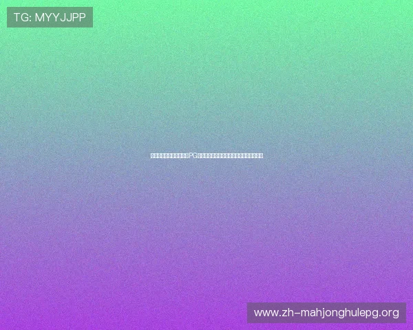 无需注册即可体验的免费PG电子游戏让你轻松开启精彩刺激的游戏之旅