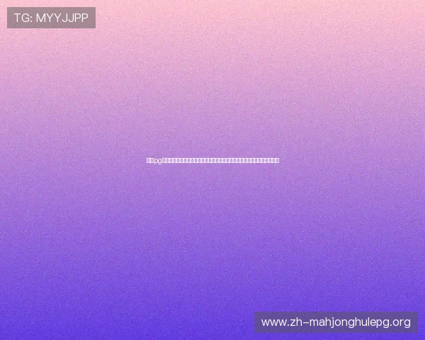问鼎pg娱乐网站下载安装过程中遇到的常见错误及排查方法帮助用户顺利完成安装 问鼎pg娱乐网站下载安装过程中遇到的常见错误及排查方法帮助用户顺利完成安装