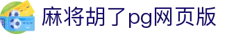 麻将胡了pg网页版|麻将胡了开户 - (中国)乌海麻将胡了pg网页版环保科技公司欢迎您